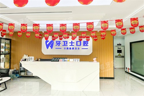 盐城牙卫士口腔前台.jpg 盐城牙卫士口腔前台.jpg