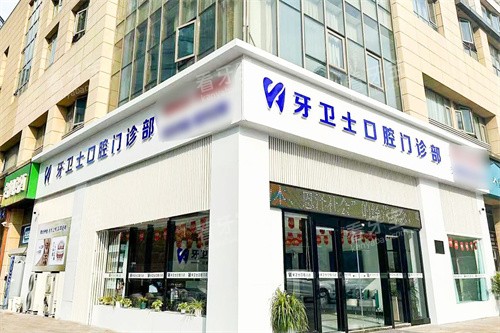 盐城牙卫士口腔大门.jpg 盐城牙卫士口腔大门.jpg