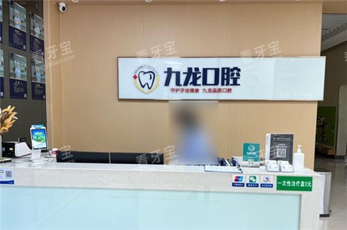 洛阳九龙口腔前台.jpg 洛阳九龙口腔前台.jpg