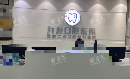 洛阳九龙口腔前台图.jpg 洛阳九龙口腔前台图.jpg