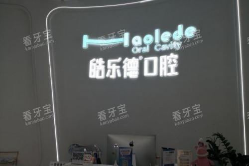 福州皓乐德口腔招牌.jpg 福州皓乐德口腔招牌.jpg