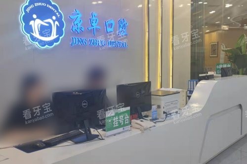包头京卓口腔门诊挂号台.jpg 包头京卓口腔门诊挂号台.jpg