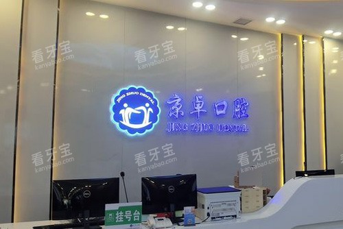 包头京卓口腔前台图.jpg 包头京卓口腔前台图.jpg