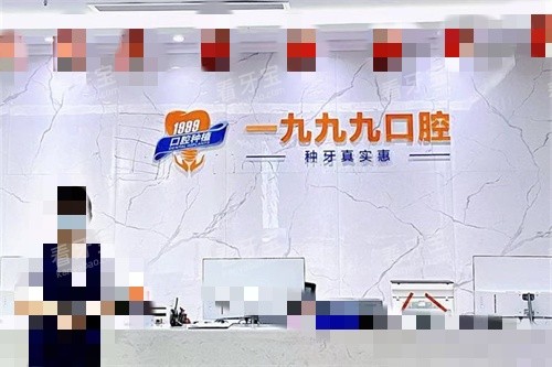 佛山一九九九口腔前台.jpg 佛山一九九九口腔前台.jpg
