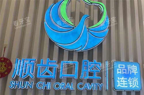 佛山顺德顺齿口腔前台.jpg 佛山顺德顺齿口腔前台.jpg