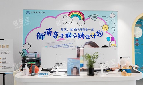 上海新浦口腔医院矫正科前台.jpg 上海新浦口腔医院矫正科前台.jpg