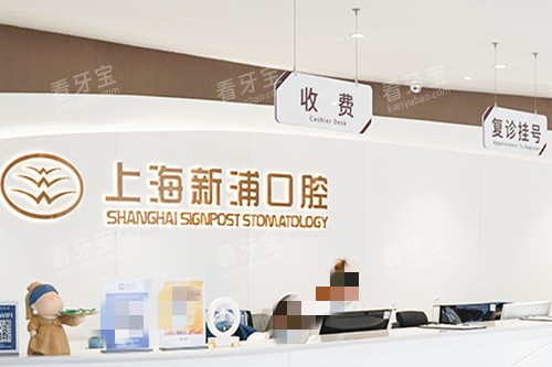 上海新浦口腔导诊台.jpg 上海新浦口腔导诊台.jpg
