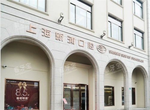 上海新浦口腔门楼近景图.jpg 上海新浦口腔门楼近景图.jpg