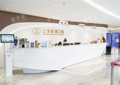 上海新浦口腔前台环境展示.jpg 上海新浦口腔前台环境展示.jpg