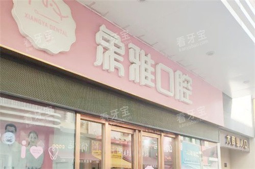 南宁象雅口腔门头.jpg 南宁象雅口腔门头.jpg