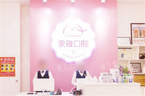 南宁象雅口腔前台.jpg 南宁象雅口腔前台.jpg
