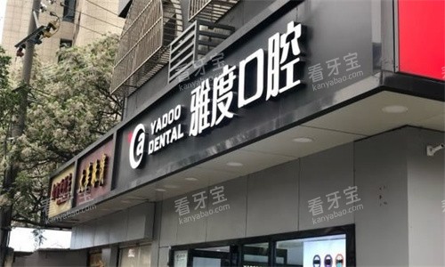南京雅度口腔医院.jpg 南京雅度口腔医院.jpg