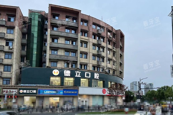 南京浦口德立口腔医院室外门头.jpg 南京浦口德立口腔医院室外门头.jpg