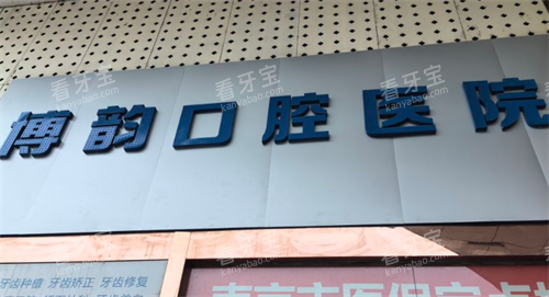 南京博韵口腔.png 南京博韵口腔.png