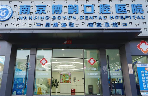 南京博韵口腔大门口.png 南京博韵口腔大门口.png
