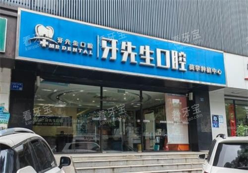 南京牙先生口腔门头.png 南京牙先生口腔门头.png