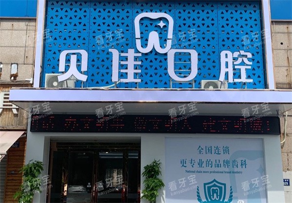 金华贝佳口腔门头图片.jpg 金华贝佳口腔门头图片.jpg