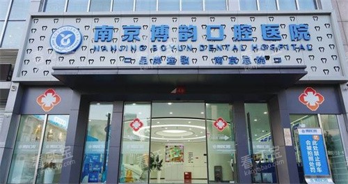南京博韵口腔医院门头.jpg 南京博韵口腔医院门头.jpg