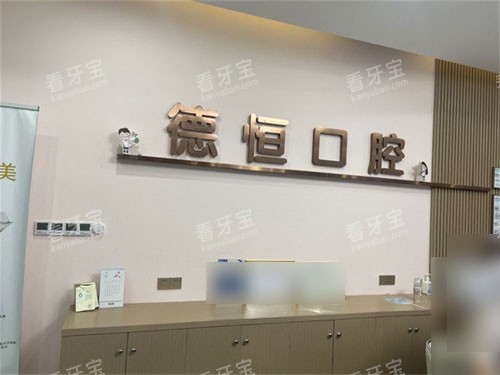 福州福清德恒口腔医院福和万达店导诊台.jpg 福州福清德恒口腔医院福和万达店导诊台.jpg