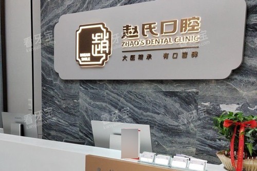 南京赵氏口腔前台图.jpg 南京赵氏口腔前台图.jpg