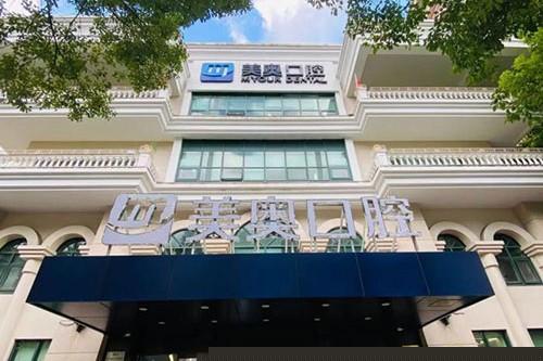 上海美奥口腔门诊部外景招牌.jpg 上海美奥口腔门诊部外景招牌.jpg