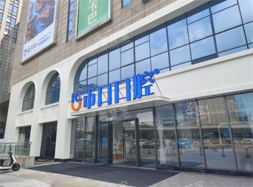 江宁市口口腔门头.jpg 江宁市口口腔门头.jpg