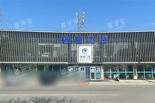 天津瑞佳口腔(凌奥店)外景图.jpg 天津瑞佳口腔(凌奥店)外景图.jpg