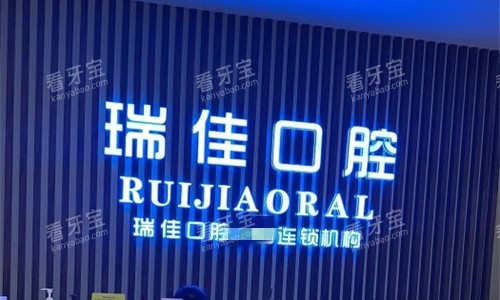 天津瑞佳口腔logo图.jpg 天津瑞佳口腔logo图.jpg