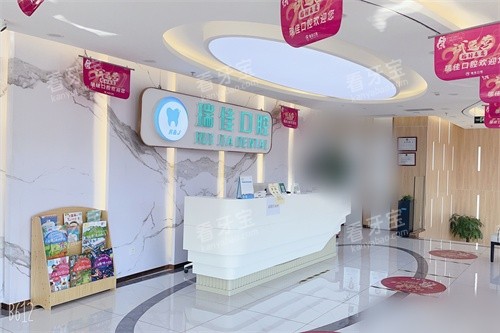 天津瑞佳口腔(梅江店)前台.jpg 天津瑞佳口腔(梅江店)前台.jpg