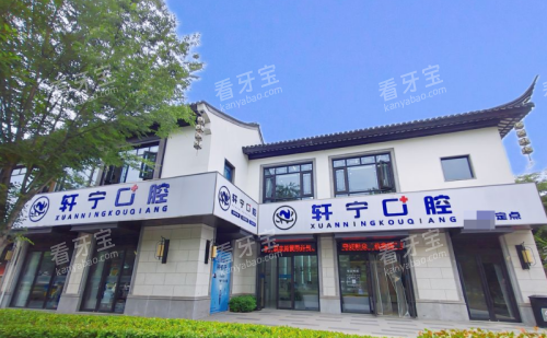南京高淳轩宁口腔外观图.png 南京高淳轩宁口腔外观图.png