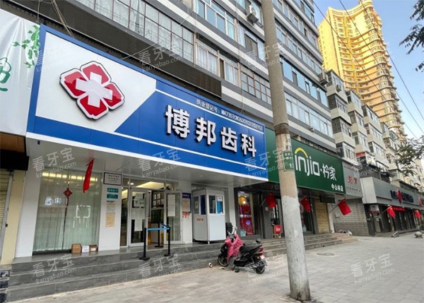 兰州博邦齿科怎么样.jpg 兰州博邦齿科怎么样.jpg