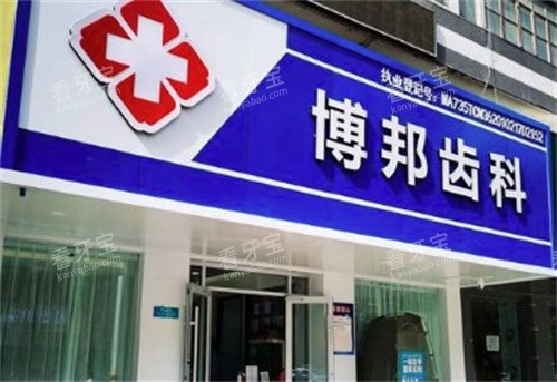 兰州博邦齿科门头.jpg 兰州博邦齿科门头.jpg