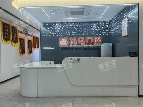 福建宁德荷马口腔前台图.jpg 福建宁德荷马口腔前台图.jpg
