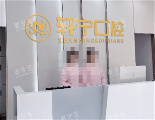 南京高淳轩宁口腔前台.png 南京高淳轩宁口腔前台.png