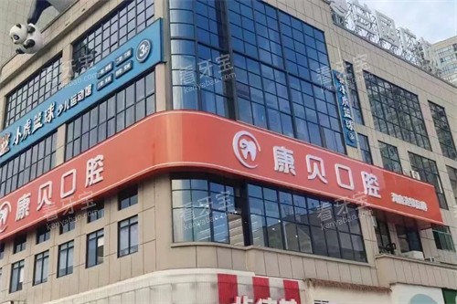 常德康贝口腔外景.jpg 常德康贝口腔外景.jpg