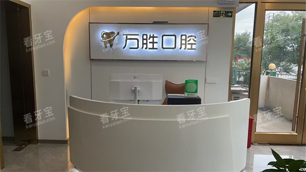 江苏盐城响水万胜口腔门诊前台图.jpg 江苏盐城响水万胜口腔门诊前台图.jpg