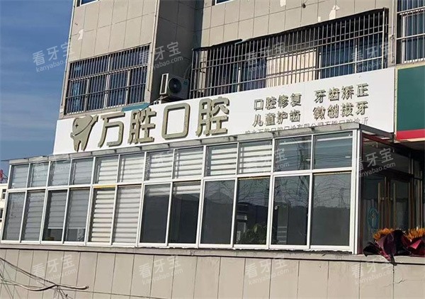 江苏盐城响水万胜口腔门诊门头图.jpg 江苏盐城响水万胜口腔门诊门头图.jpg