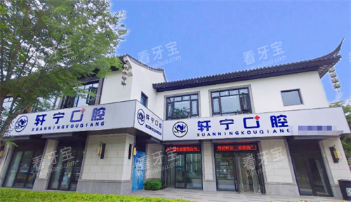 南京高淳轩宁口腔外观.png 南京高淳轩宁口腔外观.png
