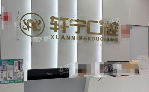 南京高淳轩宁口腔导诊台.png 南京高淳轩宁口腔导诊台.png