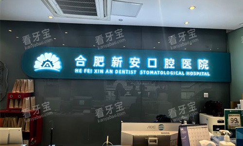 合肥新安口腔的室内logo.jpg 合肥新安口腔的室内logo.jpg