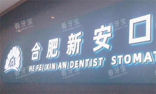合肥新安口腔医院环境图.png 合肥新安口腔医院环境图.png