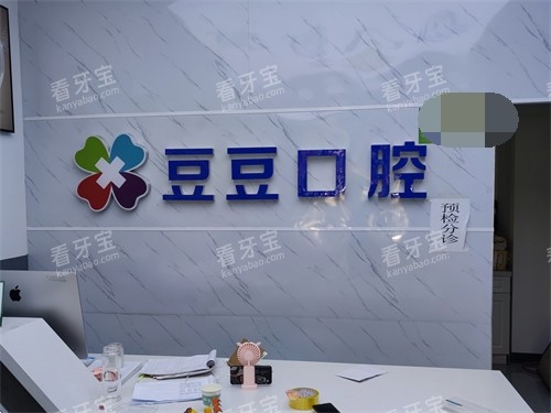 榆林豆豆口腔诊所前台.jpg 榆林豆豆口腔诊所前台.jpg