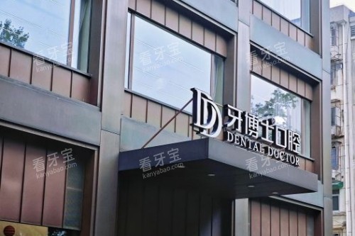 杭州牙博士口腔门头图.jpg 杭州牙博士口腔门头图.jpg
