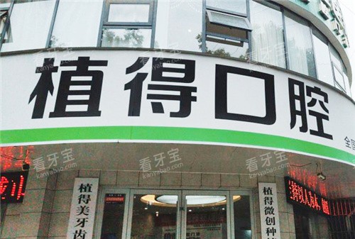 驻马店植得口腔门头.jpg 驻马店植得口腔门头.jpg