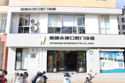 云南曲靖众康口腔门头照示意图.jpg 云南曲靖众康口腔门头照示意图.jpg