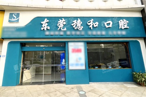 东莞穗和口腔大门.jpg 东莞穗和口腔大门.jpg