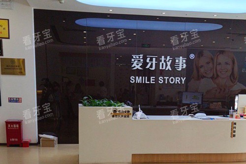 温州爱牙故事口腔前台图.jpg 温州爱牙故事口腔前台图.jpg