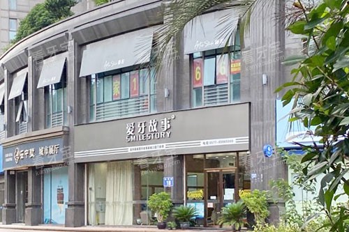 温州爱牙故事口腔外景招牌图.jpg 温州爱牙故事口腔外景招牌图.jpg