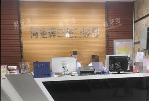 伊宁市何祖辉口腔前台.png 伊宁市何祖辉口腔前台.png