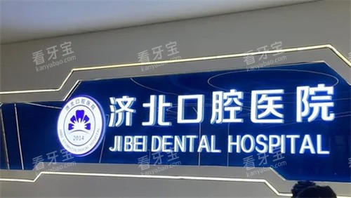 济北口腔logo图.jpg 济北口腔logo图.jpg